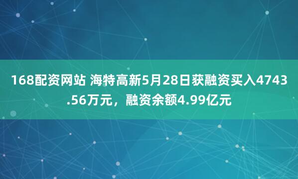 168配资网站 海特高新5月28日获融资买入4743.56万元，融资余额4.99亿元